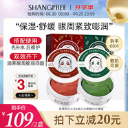 香蒲麗（Shangpree）紅綠眼膜組合裝紅眼膜30片+綠眼膜30片緊致抗皺補水保濕七夕