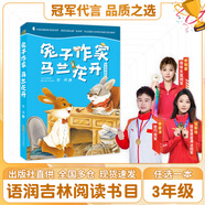 語(yǔ)潤(rùn)吉林三年級(jí) 雷鋒的故事彩圖典藏版 湖南少年兒童出版社 土雞的冒險(xiǎn)彩圖精編版 春風(fēng)文藝出版社 變來(lái)變?nèi)サ柠溞《?安徽少年兒童出版社 青蛙節(jié) 紙風(fēng)鈴紫風(fēng)鈴 兔子作家馬蘭花開(kāi) 兔子作家：馬蘭花開(kāi)