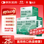 云南白藥泰邦防水創(chuàng)口貼  透氣皮外傷擦傷創(chuàng)口貼防磨腳 100片*3盒