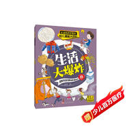 瘋狂的科學(xué)探秘·幼兒漫畫(huà)大百科：生活大爆炸