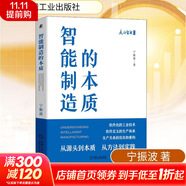【正版包郵】智能制造的本質(zhì) 寧振波 著  從源頭到本質(zhì)、從方法到實(shí)踐系統(tǒng)論述智能制造的本質(zhì) 機(jī)械工業(yè)出版社 新華書(shū)店旗艦店圖書(shū)書(shū)籍