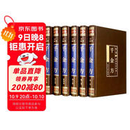 千金方（全六卷 綢面精裝插盒珍藏版） 中醫基礎