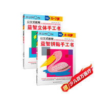 公文式教育：我的第一本手工游戲書4-7歲立體、拼貼手工（套裝共2冊）益智兒童游戲書DIY全腦開發(fā)春季閱讀