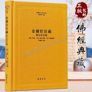 佛教十三經(jīng)注疏 樓宇烈主編 共13種16冊 線(xiàn)裝書(shū)局 圓覺(jué)經(jīng)注疏金剛經(jīng)注疏大般涅槃經(jīng)集解法華經(jīng)會(huì )義阿彌陀經(jīng)注疏金光明經(jīng)注疏觀(guān)楞伽經(jīng)記梵網(wǎng)經(jīng)注疏大方廣佛華嚴經(jīng)疏四十二章經(jīng)注疏楞嚴經(jīng)文句解深密經(jīng)疏注維摩詰