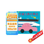 幼幼成長圖畫書 柳原良平系列 交通工具大集合