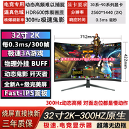 HTKC【物理外掛】32寸2K,300HZ電競顯示器極速3A游戲滿(mǎn)血壓榨顯卡性能 32寸2K300HZ曲黑  極速3A游戲頂配 京東方Fast面板A+級屏