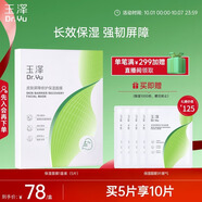 玉澤（Dr.Yu）皮膚屏障修護保濕面膜盒裝（舒緩泛紅  維穩補水  敏感肌專(zhuān)研）