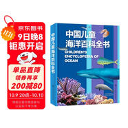中國兒童海洋百科全書(shū) 7-10歲中國孩子的專(zhuān)屬“海洋博物館” 精裝大開(kāi)本