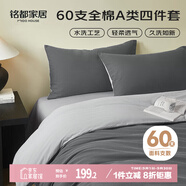 MIDO HOUSE銘都床上四件套純棉60支水洗棉床單 深云灰配銀魚灰 1.5m床單款