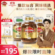 摩可納（Moccona）進(jìn)口凍干速溶黑咖啡 8號+5號+榛果共295g 瓶裝