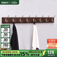 家逸衣帽架壁掛墻壁置物架墻壁掛衣架墻上實(shí)木掛鉤8鉤胡桃色