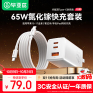 畢亞茲65W氮化鎵充電器套裝PD快充type-c線1.5米適用蘋果iphone17/16/15華為三星switch2小米筆記本電腦