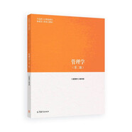 管理學(xué)（第二版）高等教育出版社