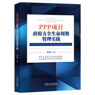 PPP項目政府方全生命周期管理實(shí)踐