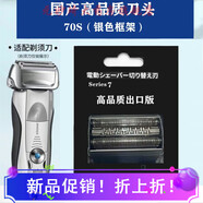博朗博朗剃須刀刀網(wǎng)series7系刀頭70S70B790CC 760 740S7865 720配件 70S銀色國產(chǎn)高品質(zhì)