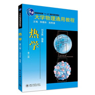大學(xué)物理通用教程 熱學(xué)(第二版) 劉玉鑫教授著(zhù)