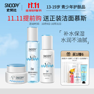 SNOOPY 史努比青少年護(hù)膚品套裝 保濕補(bǔ)水改善干燥中學(xué)生水乳面霜青春期 清新組合裝（爽膚水+乳液+面霜）