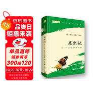 昆蟲(chóng)記 八年級(jí)上冊(cè)推薦閱讀 人民教育出版社人民文學(xué)出版社配套 法布爾（贈(zèng)名師視頻課）