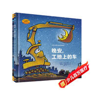好厲害的車系列圖畫書：晚安，工地上的車+蒸汽火車夢幻火車（小車迷床頭必備的晚安書，套裝全2冊）