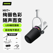 SHURE舒爾MV7+專(zhuān)業(yè)USB麥克風(fēng)電腦手機游戲直播錄音配音動(dòng)圈主播k歌家用話(huà)筒 白色+懸臂支架+卡農公母線(xiàn)