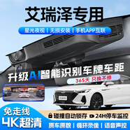惠和成奇瑞艾瑞澤行車(chē)記錄儀8/5 plus gt/e專(zhuān)用超高清免走線(xiàn)原廠(chǎng)24h監控 4K超清單鏡頭2160p+64G內存卡＋手機互聯(lián) 2016-2025款艾瑞澤隱藏式夜視AI遠程無(wú)死角