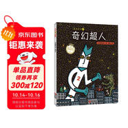 宮西達也精裝繪本：正義之士2--奇幻超人（充滿傳遞正能量，讓孩子學(xué)會關(guān)懷和愛護他人）