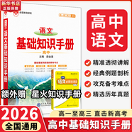 【科目自選】2026版基礎(chǔ)知識(shí)手冊(cè)語(yǔ)文數(shù)學(xué)生物化學(xué)物理地理知識(shí)大全高考總復(fù)習(xí)資料金星教育資源庫(kù)薛金星高考輔導(dǎo)書(shū)高中通用 【2026】高中語(yǔ)文基礎(chǔ)知識(shí)手冊(cè)