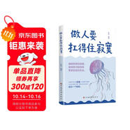 做人要扛得住寂寞 自我修養(yǎng)內(nèi)在力量提升 心靈成長情緒管理 高情商處世哲學(xué) 心智修煉思維格局提升 職場社交智慧 大眾讀者推薦閱讀