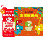 小小恐龍：蛋生日快樂 小小恐龍系列 待續(xù)  3-6歲（啟發(fā)出品）
