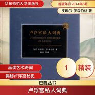 盧浮宮私人詞典 華東師范大學(xué)出版社 皮埃爾·羅森伯格 著(zhù)作 楊潔 等 譯者 巴黎叢書(shū) 新華正版書(shū)籍包郵