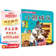 經(jīng)典故事小影院 小熊拔牙