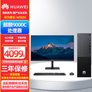 華為擎云W585X 國產(chǎn)化信創(chuàng)商用辦公臺式機電腦 麒麟9000C 16G內(nèi)存丨256G固態(tài)+1T機械丨集顯 27英寸丨正式版銀河麒麟V10操作系統(tǒng)