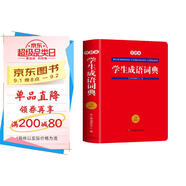 學(xué)生成語(yǔ)詞典雙色本 中小學(xué)新編速查速記多功能工具書現(xiàn)代漢語(yǔ)詞典辭書課內(nèi)外常見歇后語(yǔ)成語(yǔ)故事接龍字典