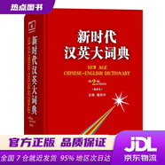 【新華書店 現(xiàn)貨速達(dá)】 新時(shí)代漢英大詞典（第2版，縮印本）
