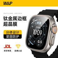 W&P適用蘋(píng)果手表保護膜apple iwatch ultra3/2/1鈦合金邊框分體全覆蓋鋼化膜 高清超晶膜 鈦色·49MM