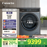 卡薩帝（Casarte）攬光L7滾筒洗衣機(jī)全自動(dòng)家用 12公斤洗烘一體機(jī) 540大筒徑超薄平嵌 精華洗快凈省 C1 HDN12L7ELLU1