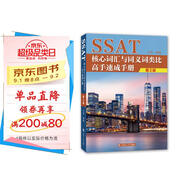 SSAT核心詞匯與同義詞類比高手速成手冊