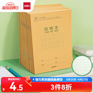 得力（deli）36K14張11行8列88格筆記本本子田格本小學(xué)生作業(yè)本牛皮紙日常作業(yè)10本裝D3616