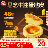 思念牛油蛋撻皮400g*2盒40個(gè) 烘焙食材半成品蛋撻烤箱空氣炸鍋烘烤