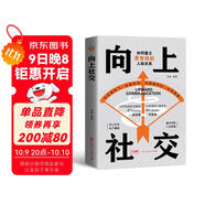 向上社交 人際溝通成功勵志書(shū)籍 職場(chǎng)談話(huà)社交格局人脈建立溝通技巧書(shū)籍