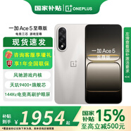 一加【國家補(bǔ)貼至高優(yōu)惠500】Ace5 至尊版 新品游戲性能手機(jī) ace5至尊 天璣9400+旗艦芯 燃力鈦 12GB+256GB 官方標(biāo)配