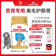 皇家狗糧 貴賓幼犬狗糧 犬糧 寵物小型犬 APD33 全價(jià)犬糧 2-10月 3KG