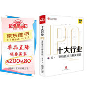 十大行業(yè)IPO：審核要點與解決思路