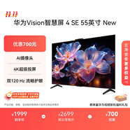 華為Vision智慧屏 4 SE 55英寸 New Mate TV 投屏好搭檔國家補貼15%以舊換新平板電視機HDB5257P