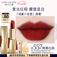 雅詩(shī)蘭黛絨霧啞光唇膏557#烤栗紅棕色口紅禮盒化妝品套裝效期至26年9月