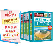 世界之最 世界地理 中國地理 世界未解之謎 中國未解之謎（全5冊）彩圖版 中小學(xué)生課外閱讀書籍 