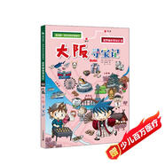 世界城市尋寶記2大阪尋寶記·環(huán)球?qū)氂浵盗袣v史知識漫畫書兒童科普百科漫畫書正版6-14歲少年兒童科普大百科