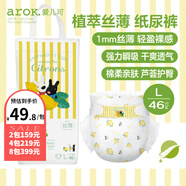 愛(ài)兒可（arok）紙尿褲植萃絲?。ㄌJ薈精華）尿不濕學(xué)步褲麗家寶貝拉拉褲 L碼紙尿褲（9-14kg） 1包 46片