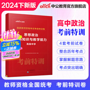 中公教育 教師資格證考試用書(shū)考前特訓卷化學(xué)歷史美術(shù)數學(xué)物理歷年真題中小學(xué)初高中教資考試資料 【高中政治】考前特訓卷