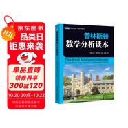 普林斯頓數(shù)學(xué)分析讀本(圖靈出品）